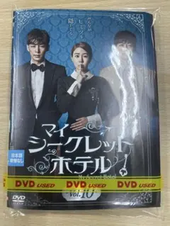 DVD 韓流 マイシークレットホテル　１０巻セット