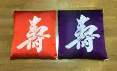 座布団　寿　お祝い　赤　紫　大判