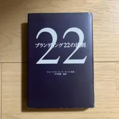 ブランディング22の法則