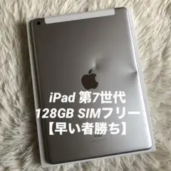 【完動品】iPad 第7世代 128GB SIMフリー 【すぐ発送】