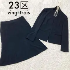 美品♡ 23区 ノーカラー スカートスーツ セットアップ 濃紺 38