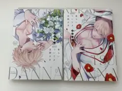 食らいついてよ、旦那さま ユキハル 2冊セット