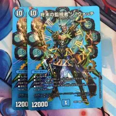 終末の監視者 ジウォッチ 2枚