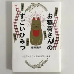 お稲荷さんのすごいひみつ 一生守ってくれるありがたい神様