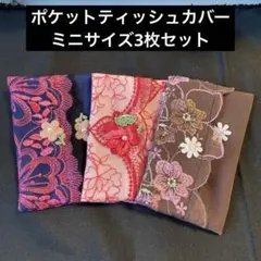 ミニサイズのポケットティッシュケース3枚セット現品限り