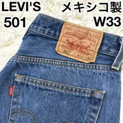 ✨メキシコ製✨ リーバイス LEVI'S 501 ボタン裏4032 W33