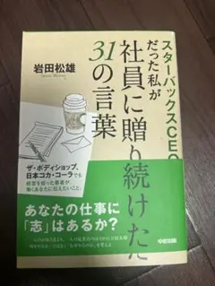 スターバックスCEOだった私が社員に贈り続けた31の言葉