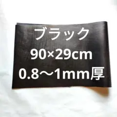 #55本革　牛革　レザー　ブラック　黒　90×30cm　0.8〜1mm厚