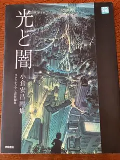 光と闇 小倉宏昌画集 本 スタジオジブリ Amazon.co.jp: 光と闇 小倉宏昌画集 (ジブリTHE ARTシリーズ