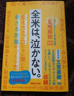【初版・帯付き・美品】全米は、泣かない。
