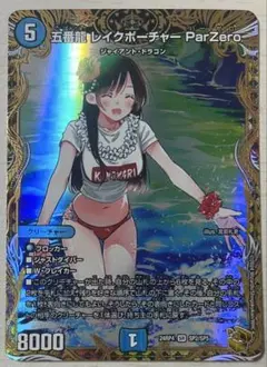 デュエルマスターズ　五番龍 レイクポーチャー ParZero 金トレ