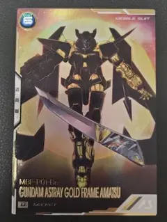 アーセナルベース　ガンダムアストレイゴールドフレーム天　シークレット