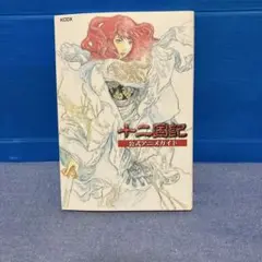 十二国記公式アニメガイド 十二国記公式アニメガイド (KCデラックス) | 講談社 |本 | 通販