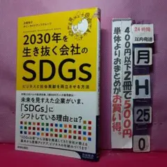 2030年を生き抜く会社のSDGs ビジネスと社会貢献を両立させる方法