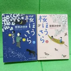 宮部みゆき 桜ほうさら 上下巻セット