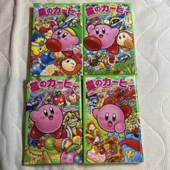 星のカービィ 4巻セット