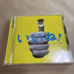 GReeeeN いいね