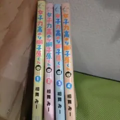 女子力高めな獅子原くん 1-4巻セット