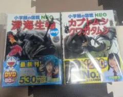 小学館の図鑑NEO 深海生物・カブトムシ・クワガタムシ DVD