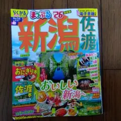 まっぷる　新潟　佐渡　2026