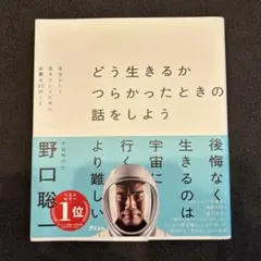 どう生きるか つらかったときの話をしよう 自分らしく生きていくために必要な22…
