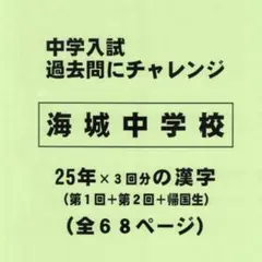 【サマーセール】海城中学校（東京）の２５年分の過去問『漢字の読み・書き』