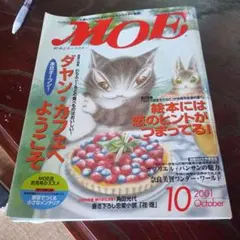 月刊MOE（モエ）　わちふぃーるどの食べ物はおいしい！ダヤン2001年10月号