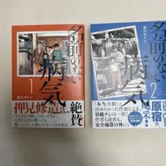 名前のない病気(1-2セット)
