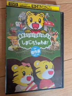 しまじろうのわお！傑作選Vol.14 知育　歌　お話　空手　数　英語　生き物