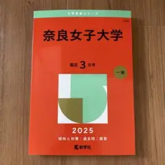 奈良女子大学 2025 赤本