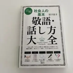 社会人の基本　敬語・話し方大全　岩下宣子