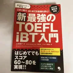 新・最強のTOEFL iBT®入門