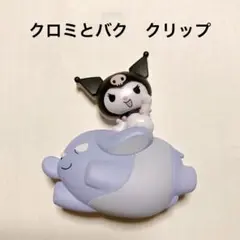 クロミとバク　クリップ