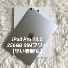 【完動品】iPad Pro 10.5 256GB SIMフリー 【すぐ発送】