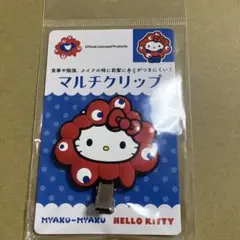 ハローキティ マルチクリップ　ミャクミャク　サンリオコラボ
