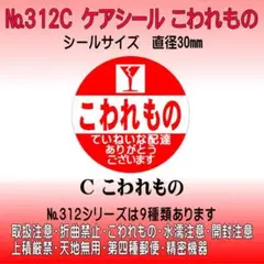サンキューシール №312C こわれもの　ケアシール