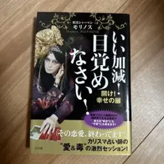 いい加減!目覚めなさい! 開け!幸せの扉
