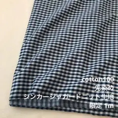 F8X/5647●1m 限定/綿100%シンカージャガードニット生地/カール