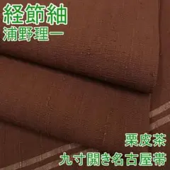 期間限定セール35%off浦野理一 経節紬 九寸開名古屋帯 栗皮茶m-s7224