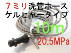 【ケルヒャーガン先タイプ】1分排水管洗浄ホース 洗管ホース スズランノズル