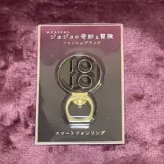 【新品未使用】ジョジョファントムブラッド　ミュージカル舞台 グッズ　スマホリング