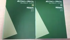 ポリフォニーアルバム1、2　ヤマハピアノライブラリー