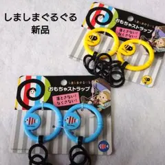 ♡可愛い♡絵本 しましまぐるぐる おもちゃストラップ グッズ 便利 ベビーカー