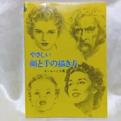 やさしい顔と手の描き方