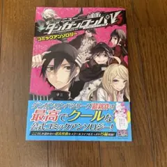 ニューダンガンロンパV3 みんなのコロシアイ新学期 コミックアンソロジー