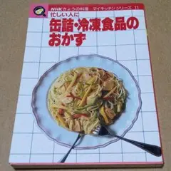 きょうの料理 NHK マイキッチンシリーズ11 缶詰・冷凍食品のおかず