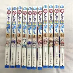ゆらぎ荘の幽奈さん 全11巻セット