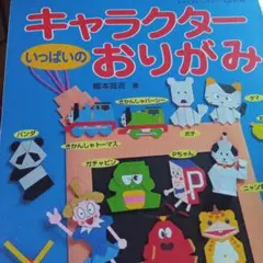 キャラクターいっぱいのおりがみ