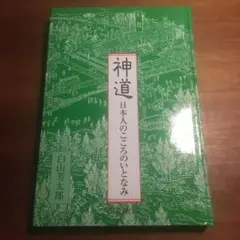 神道 日本人のこころのいとなみ