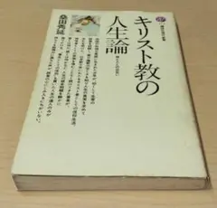 キリスト教の人生論　桑田秀延　講談社現代新書